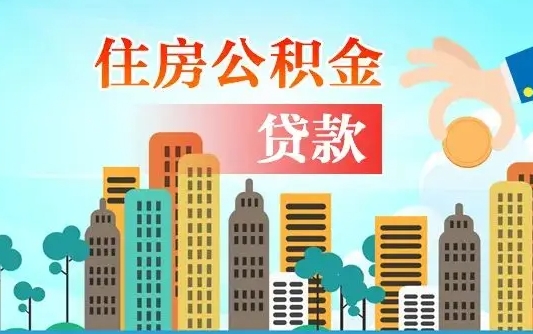 高唐离职后公积金可以一次性帮提吗（公积金离职后可以一次性取出来吗）